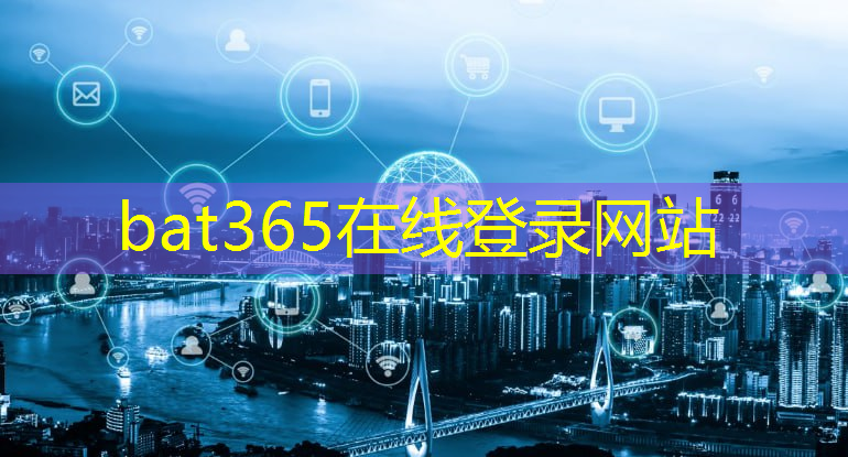 bat365官网登录入口：5g互联网领域大会