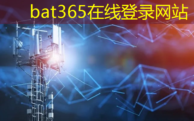 bat365官网登录入口：创维数字5g 工业互联