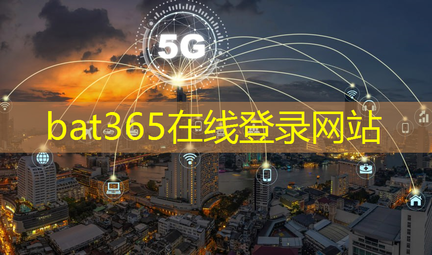 bat365官网登录入口：vlog万物互联有必要换5g手机么