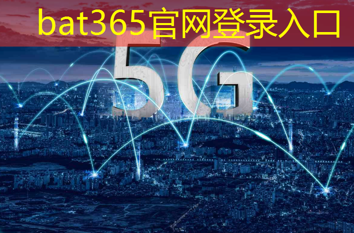 bat365：五华新型智慧城市有哪些