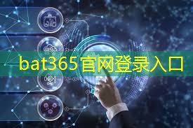 bat365：未来已来！智能车域通信技术助力实现无缝自动驾驶！