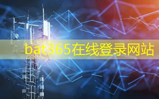 bat365在线登录网站：无线通信技术在交通运输领域的应用与创新