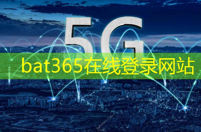 bat365在线登录网站：智能化物流园区建设解决方案