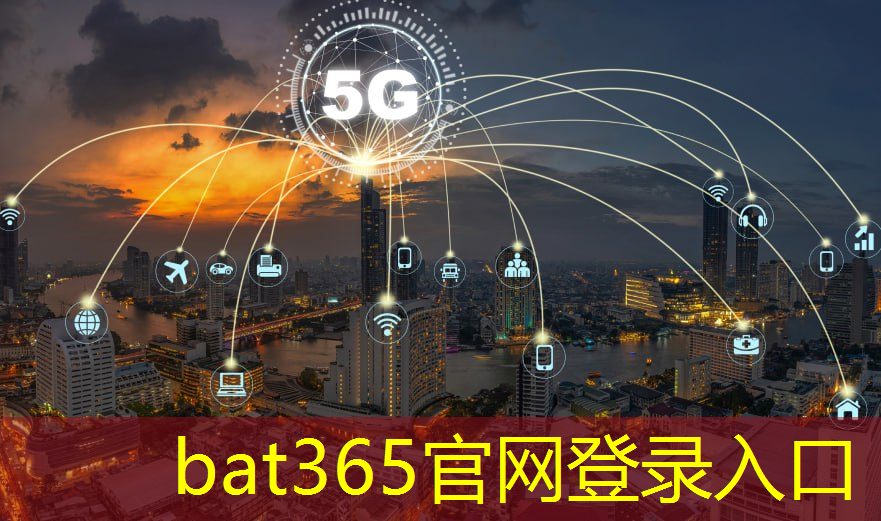 bat365在线登录网站：无限可能：预测未来通信的新兴6G技术！