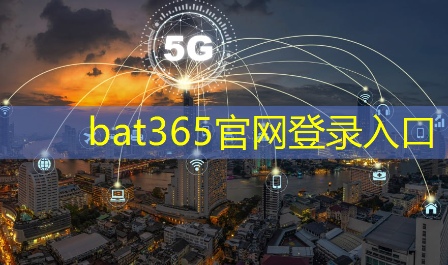 bat365：改进用户体验：通信技术信号为人们打造更便捷生活！