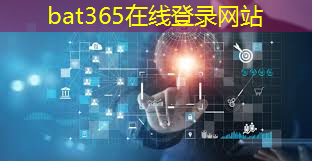 bat365：工业互联网工作认知报告