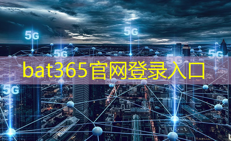 bat365：5g互联网新产业有哪些