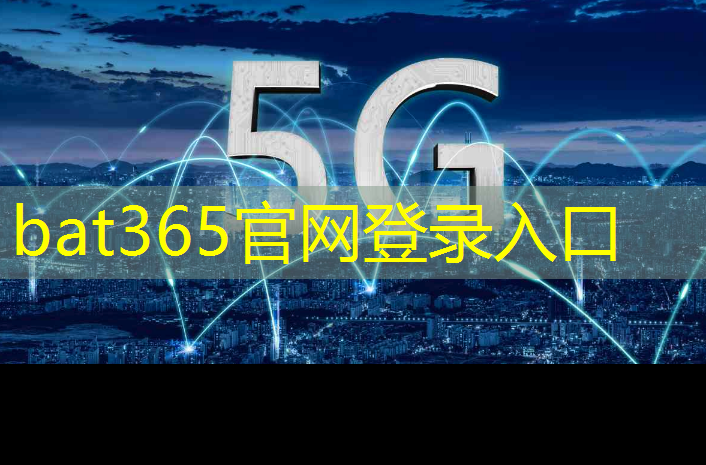 bat365：引领变革：无线通信技术在工业领域的应用