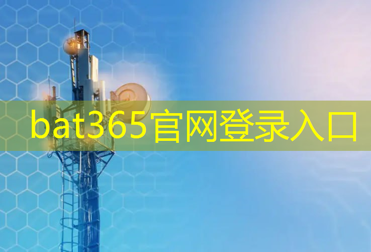 bat365官网登录入口：5g移动互联新模式怎么开