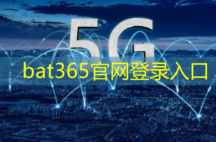 bat365官网登录入口：智慧城市十大科技领域包括