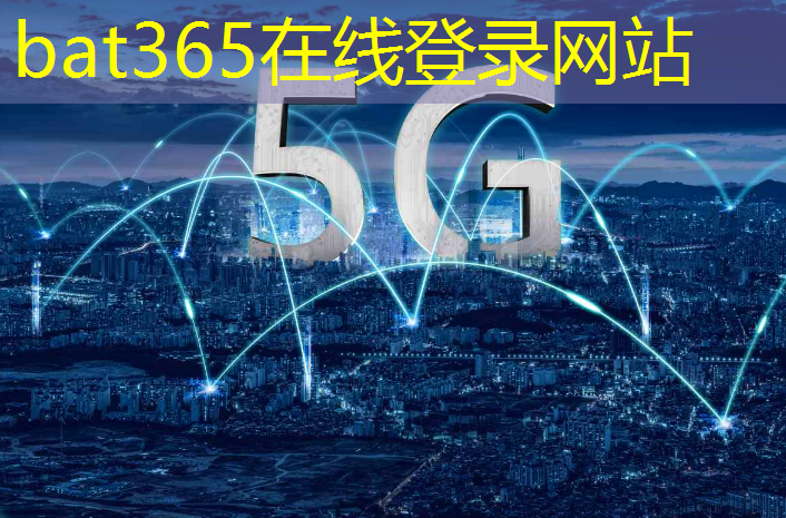 bat365官网登录入口：未来的家：5G智能地板实现家庭生活的智能化梦想