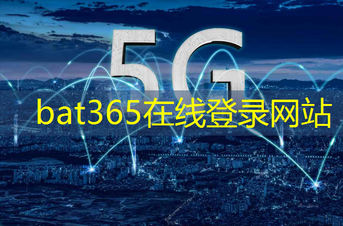 bat365在线登录网站：全球智慧城市大会长沙地点