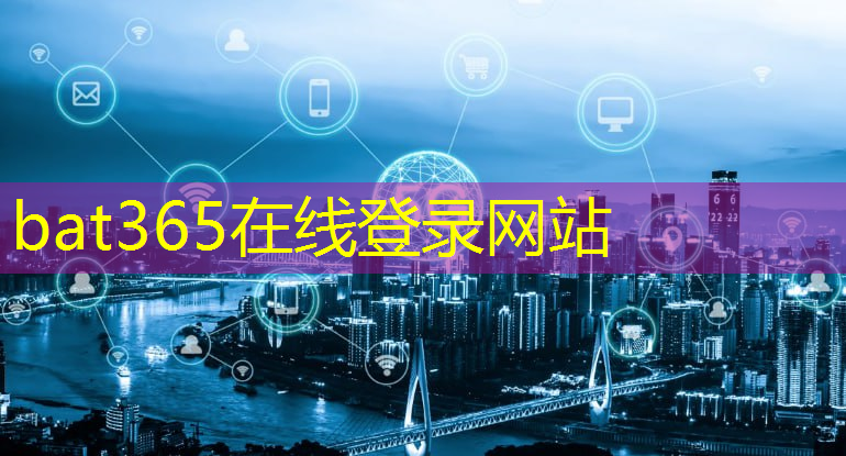 bat365在线登录网站：双方最终是要竞争高科技和全球市场？美国不是赌中国造不出